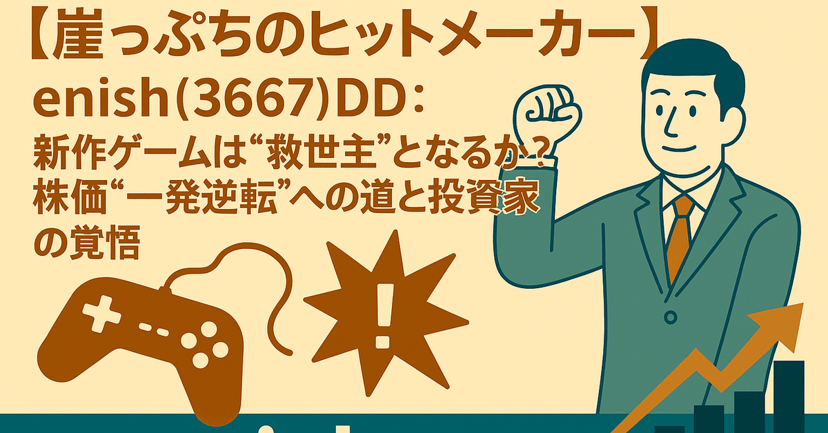 崖っぷちのヒットメーカー】enish(3667)DD：新作ゲームは“救世主