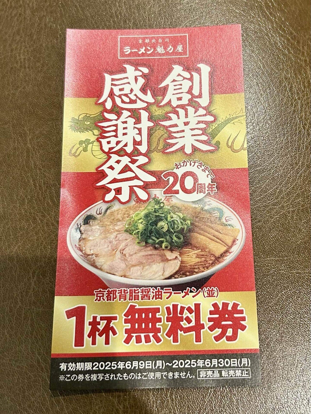 6/7と6/8は魁力屋（ラーメン）で無料券配布してるよ！｜無料