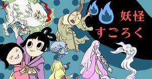 note21週連続特スキ達成！妖怪すごろく通販もはじめました👻｜大和愛