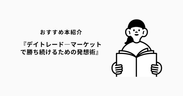 書評】デイトレード｜きつねうどん