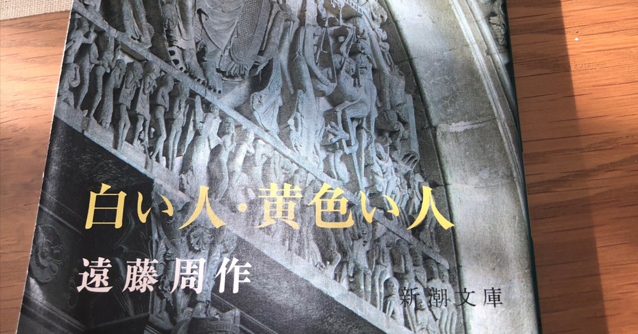 白い人・黄色い人」遠藤周作｜Kaoru