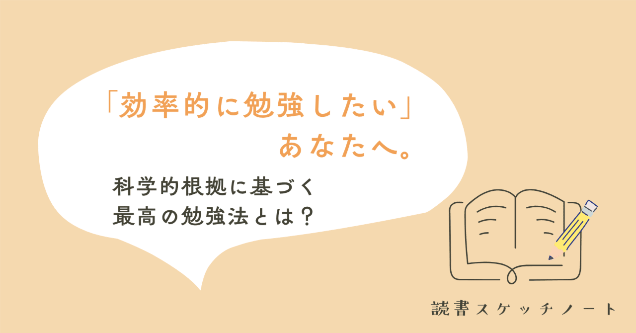 効率的に勉強したい」あなたに贈る。科学的根拠に基づく最高の
