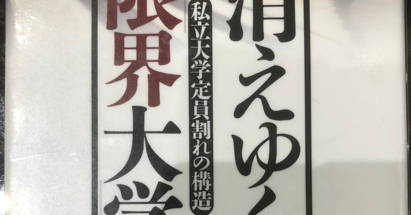 大学は 消える だーにー 徒然なるままに Note 大学は 消える だーにー 徒然なるままに Note