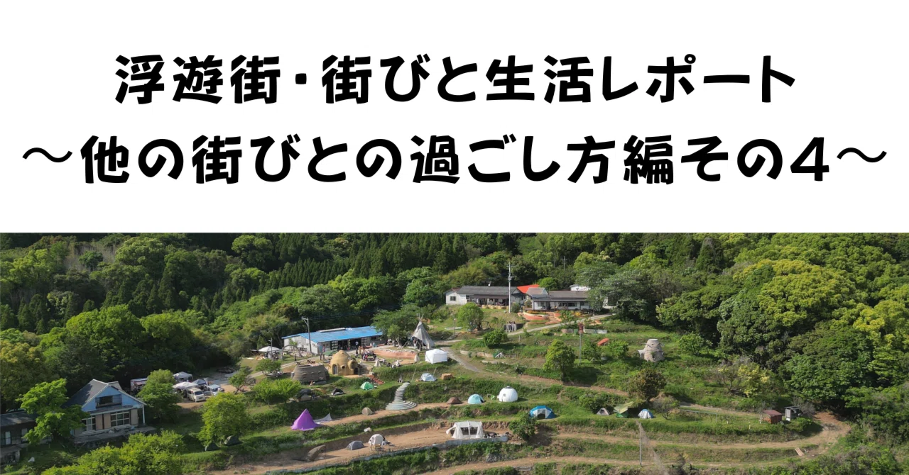 浮遊街・街びと生活レポート〜他の街びとの過ごし方 その4 親方編〜|いっしー/けいちょん