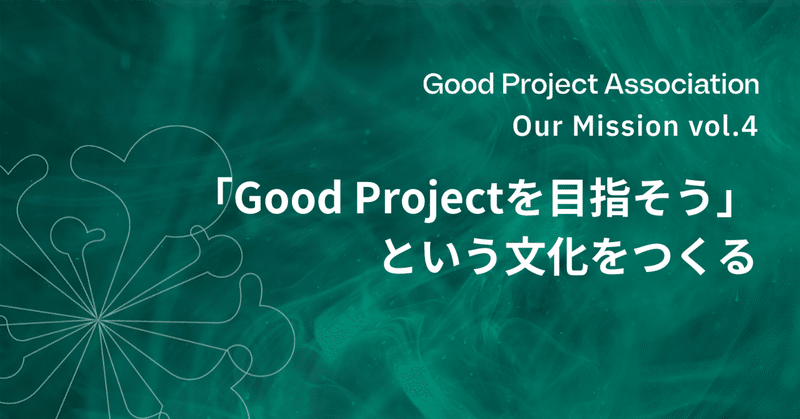GPAのMission vol.4 - 「Good Projectを目指そう」という文化をつくる