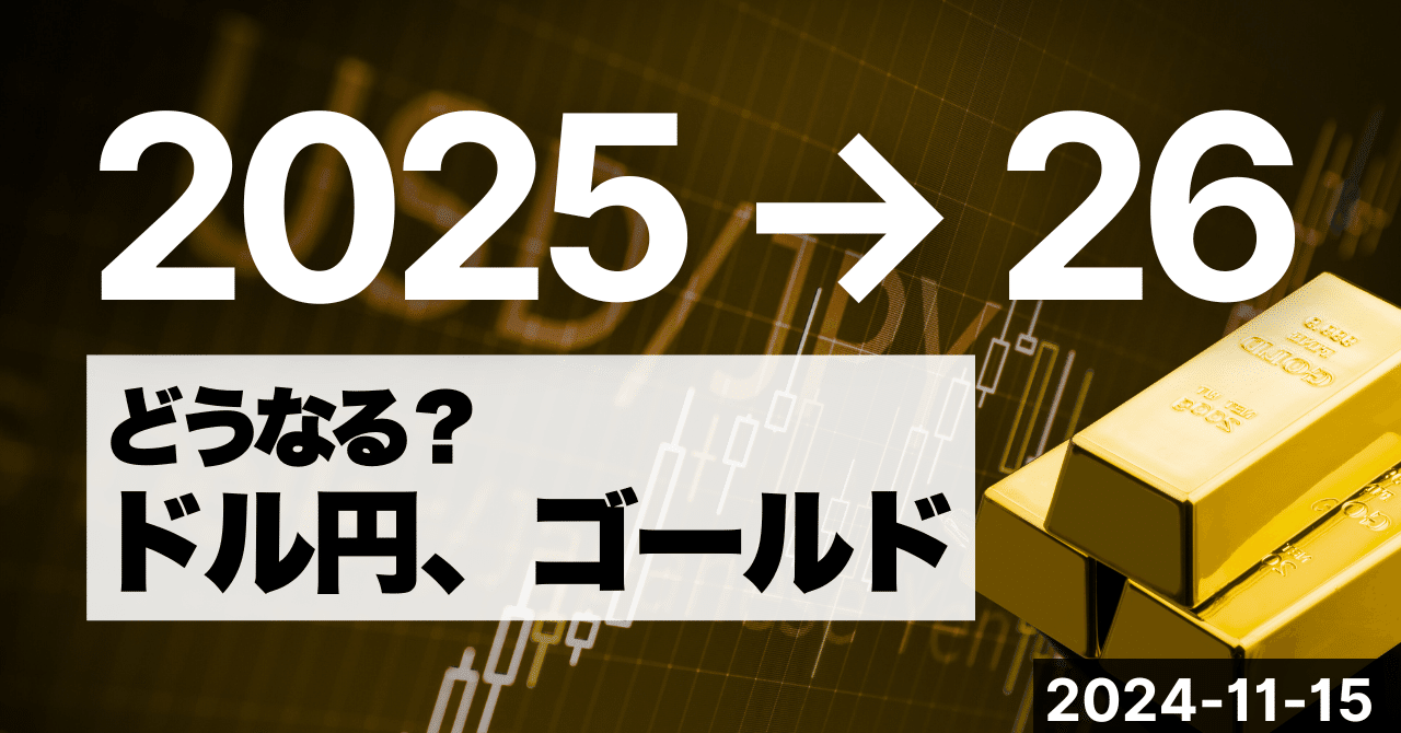 どうなる！？ 金融市場から読み解く、2025年、2026年のドル円の行方｜市岡繁男｜市岡経済研究所