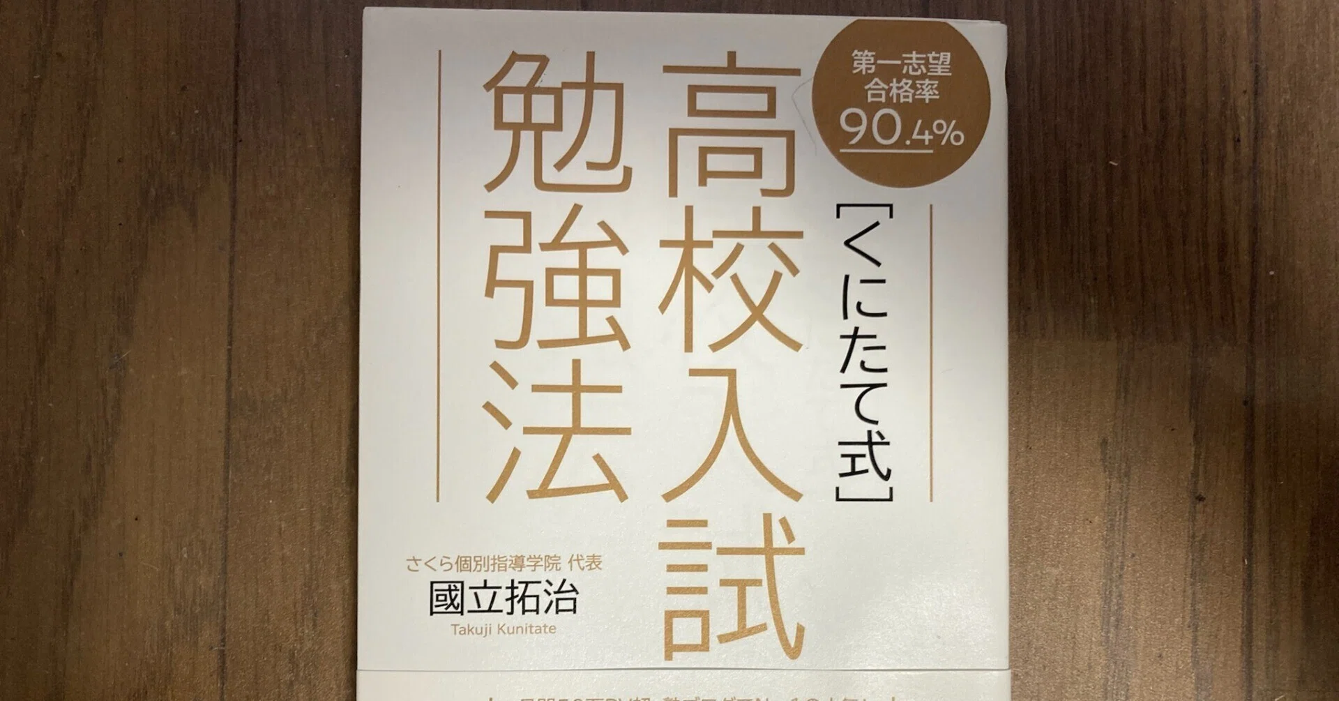 第一志望は、戦略で勝ち取れる。くにたて式・高校入試勉強法レビュー