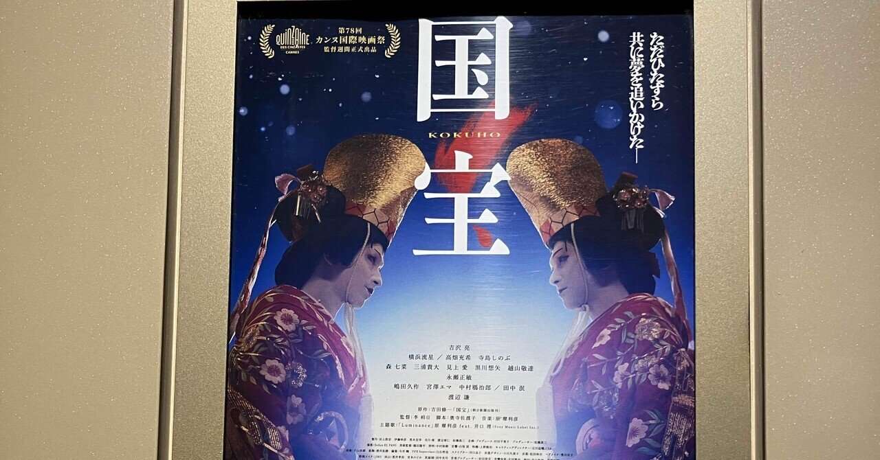 映画『国宝』が凄すぎた。6月7日の日記｜文月路実