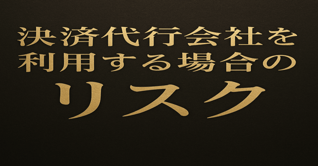 決済代行会社の倒産・逃亡時、資金回収が困難な理由｜前田直樹