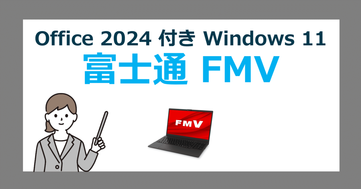 2025最新】Office 2024 付き 富士通FMVパソコンの選び方|おすすめ機種 2025最新】Office 2024 付き 富士通FMVパソコンの選び方|おすすめ機種