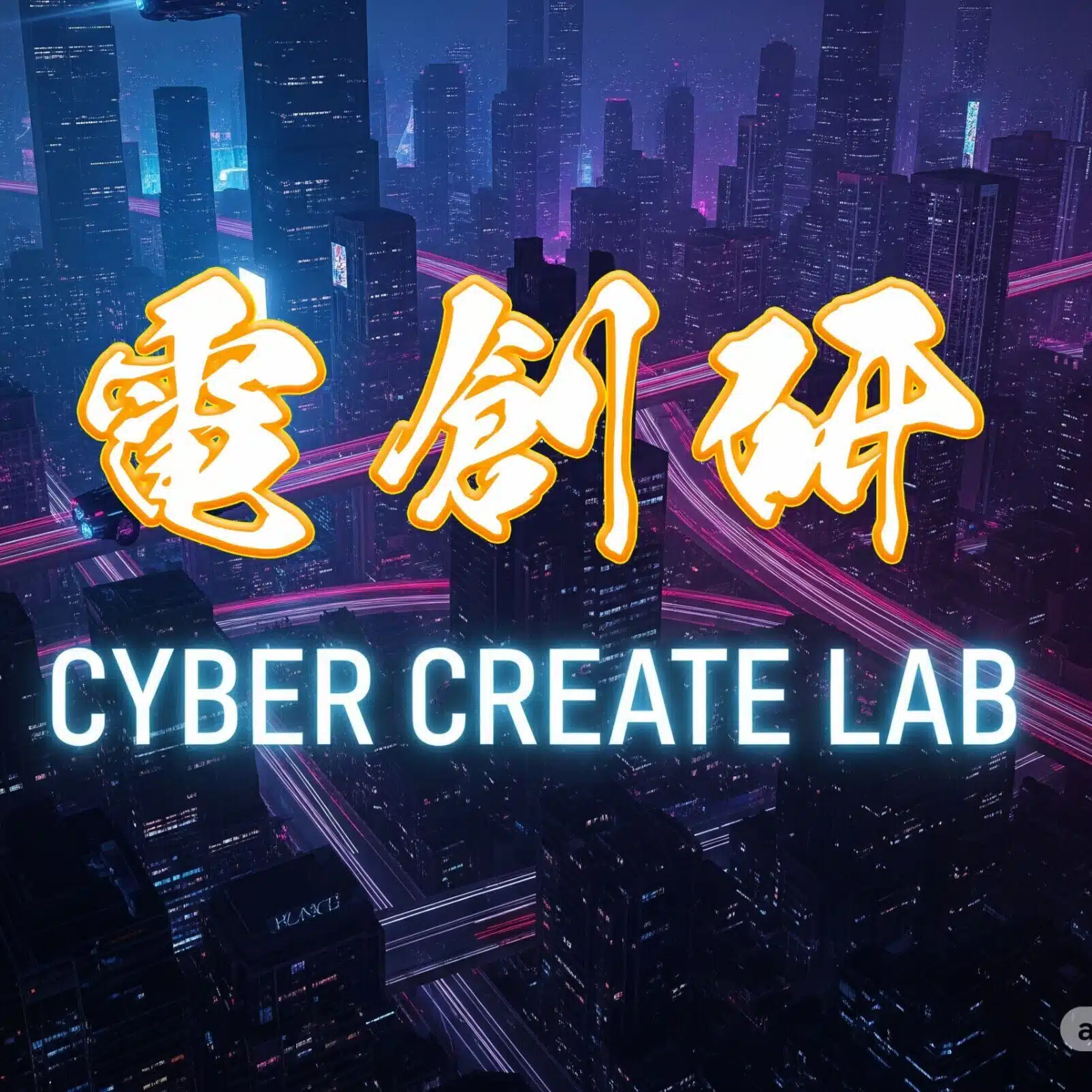 電脳創造研究所