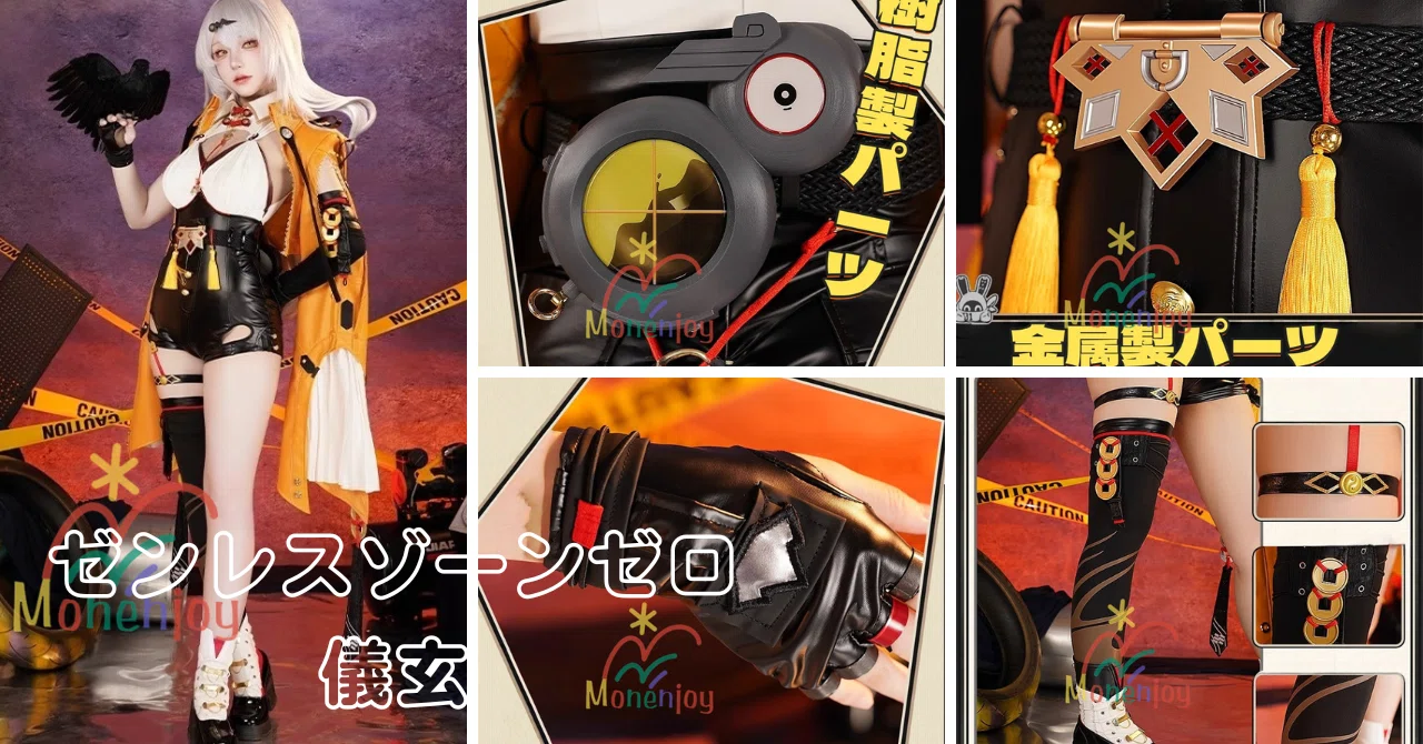 Monenjoy ゼンレスゾーンゼロ 儀玄 コスプレ衣装 イーシェン