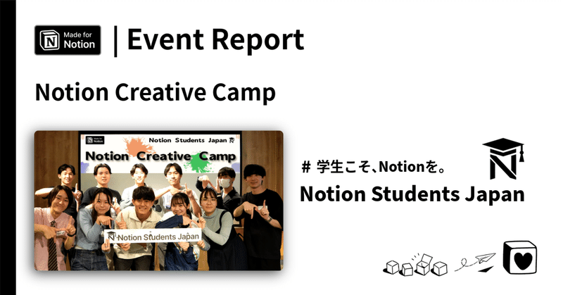 【イベントレポート】Notion Creative Campを開催しました