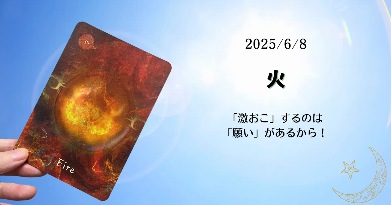 2025/6/8 Getting 'super angry' means you have a 'wish'!｜外山周