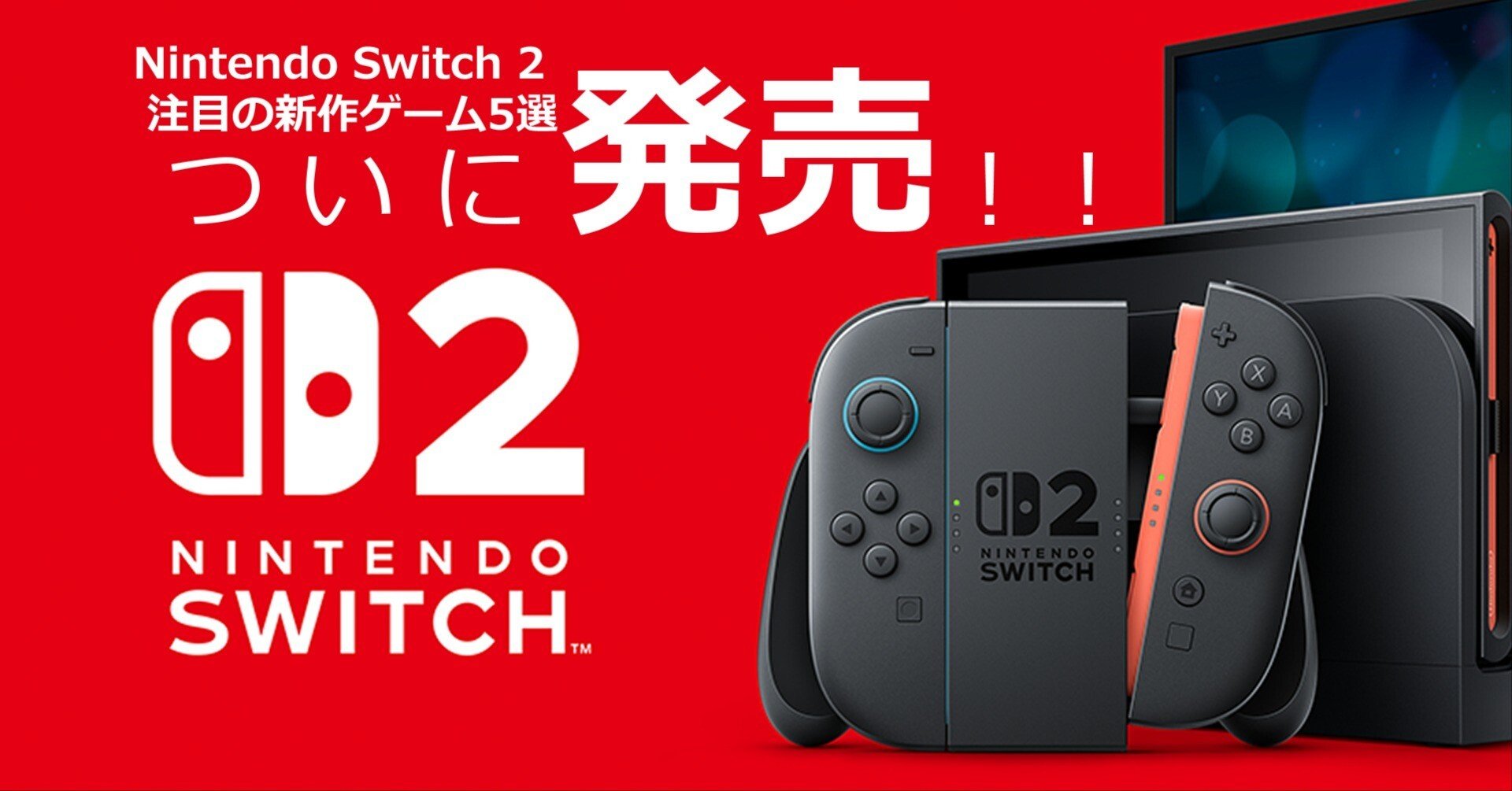 2025年最新】ついに発売！Nintendo Switch 2 注目の新作ゲーム5選