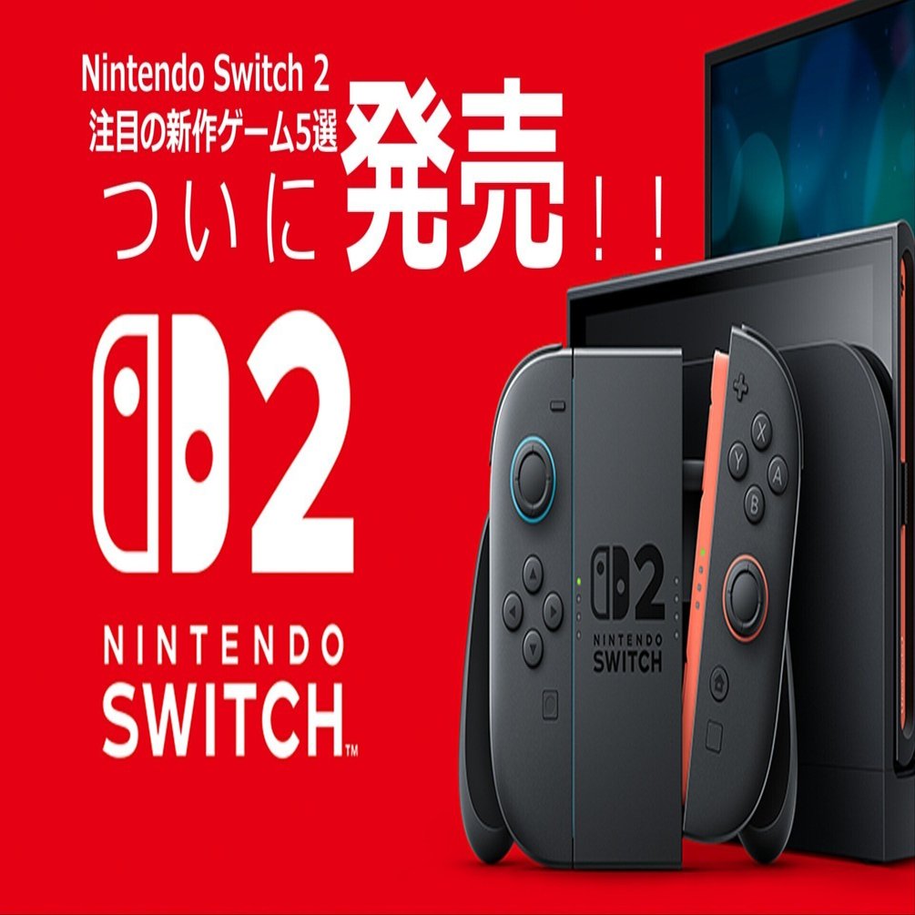 2025年最新】ついに発売！Nintendo Switch 2 注目の新作ゲーム5選