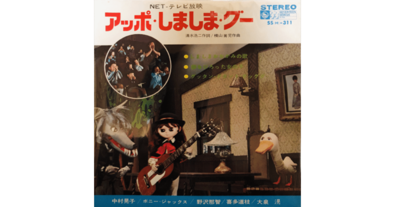アッポ しましま グー 中村晃子 ボニー ジャックス 試聴リンクあり ちんぺい Note アッポ しましま グー 中村晃子 ボニー ジャックス 試聴リンクあり ちんぺい Note