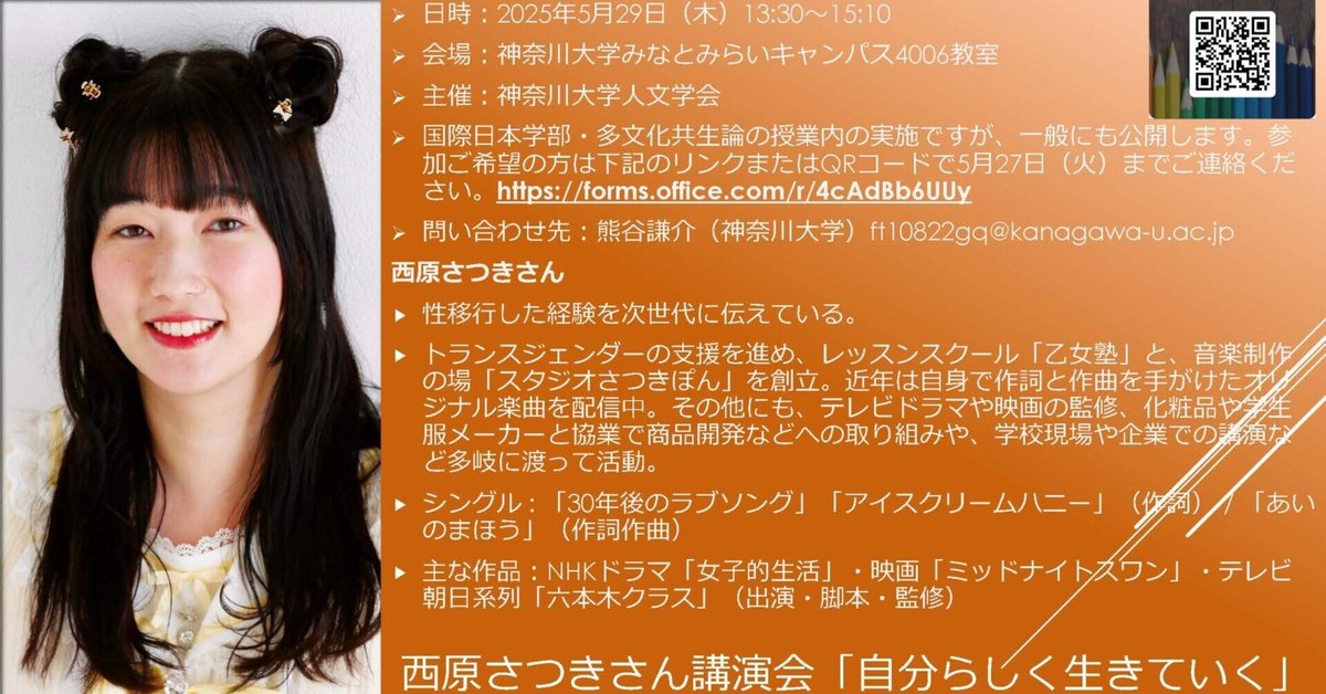 西原さつきさん講演会「自分らしく生きていく」＠多文化共生論