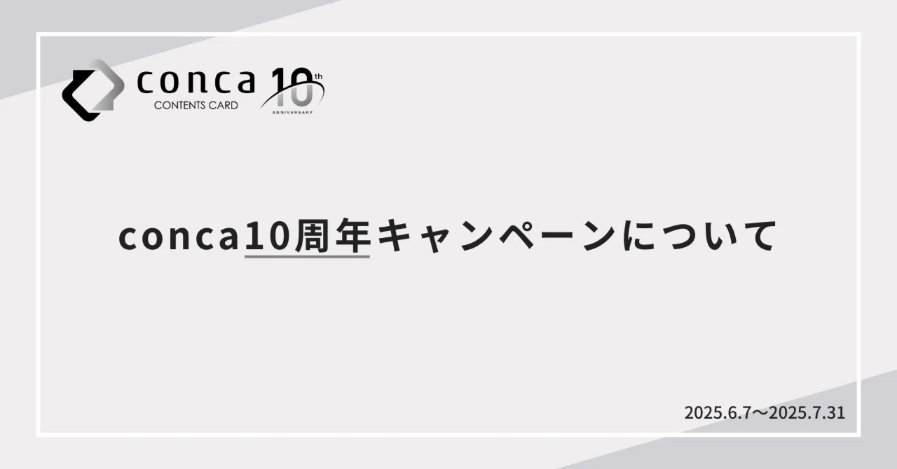 conca10周年キャンペーンについて｜conca®︎ (コンカ) 公式