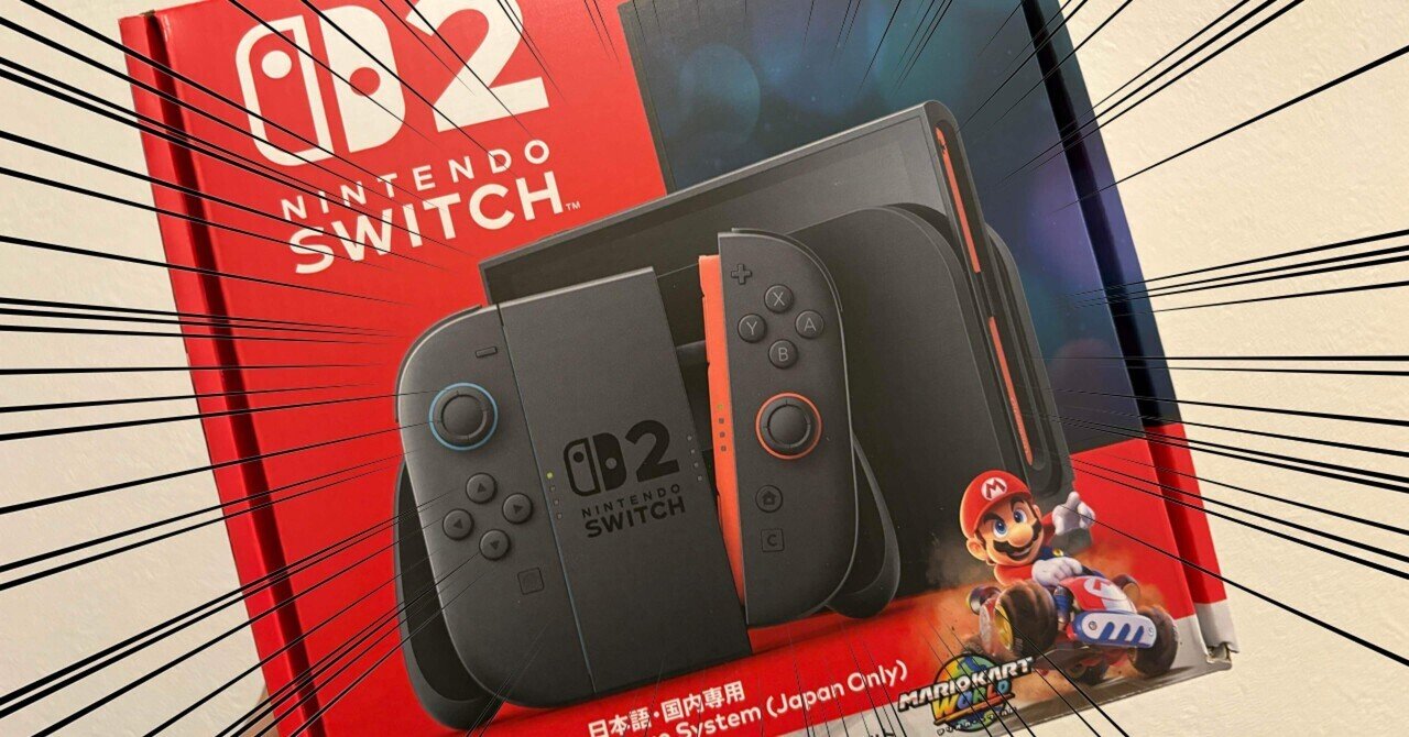 Nintendo Switch2 「購入」できた報告（2025年6月15日現在