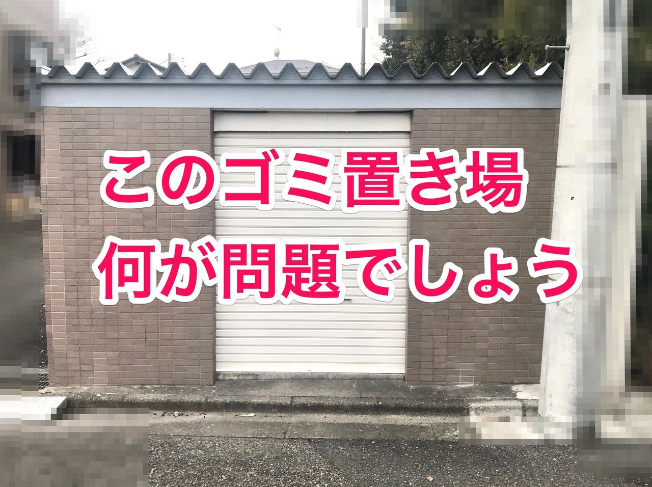 不動産調査の着眼点 ゴミ置き場 編 おかだ 住み継ぎデザイン Note 不動産調査の着眼点 ゴミ置き場 編 おかだ 住み継ぎデザイン Note
