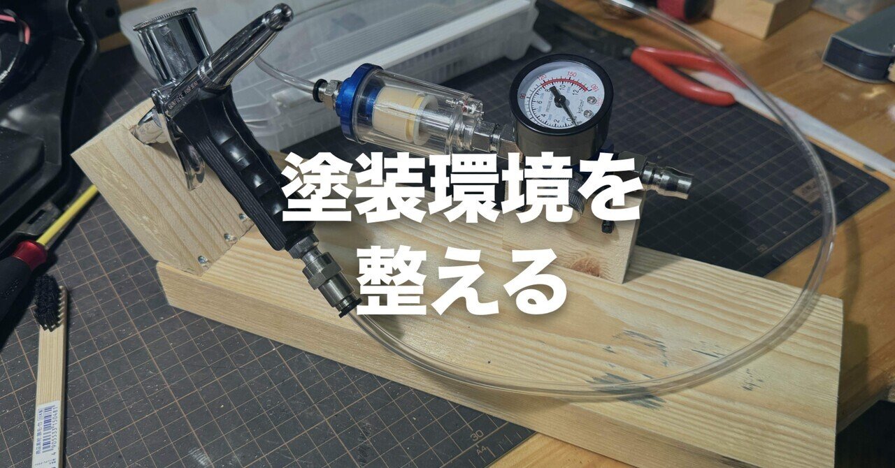ソフ研 彩色編 vol.6】エアブラシとコンプレッサーがパワーUP