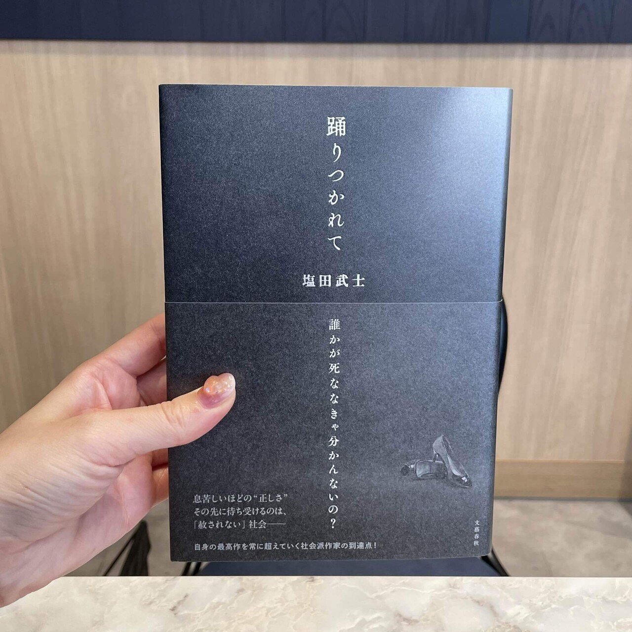 炎は、静かに移っていく──塩田武士『踊りつかれて』【読書記録28