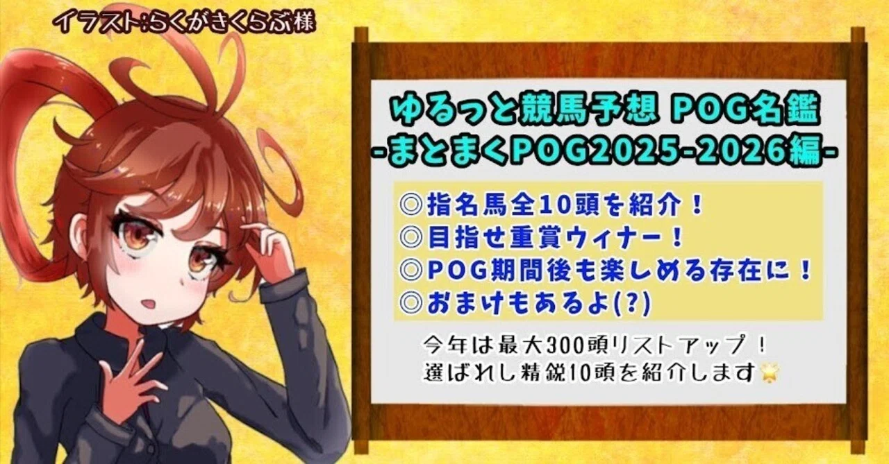 ゆるっと競馬-POG名鑑(まとまくPOG2025-2026編)-｜御坂晴海(Misaka Harumi)