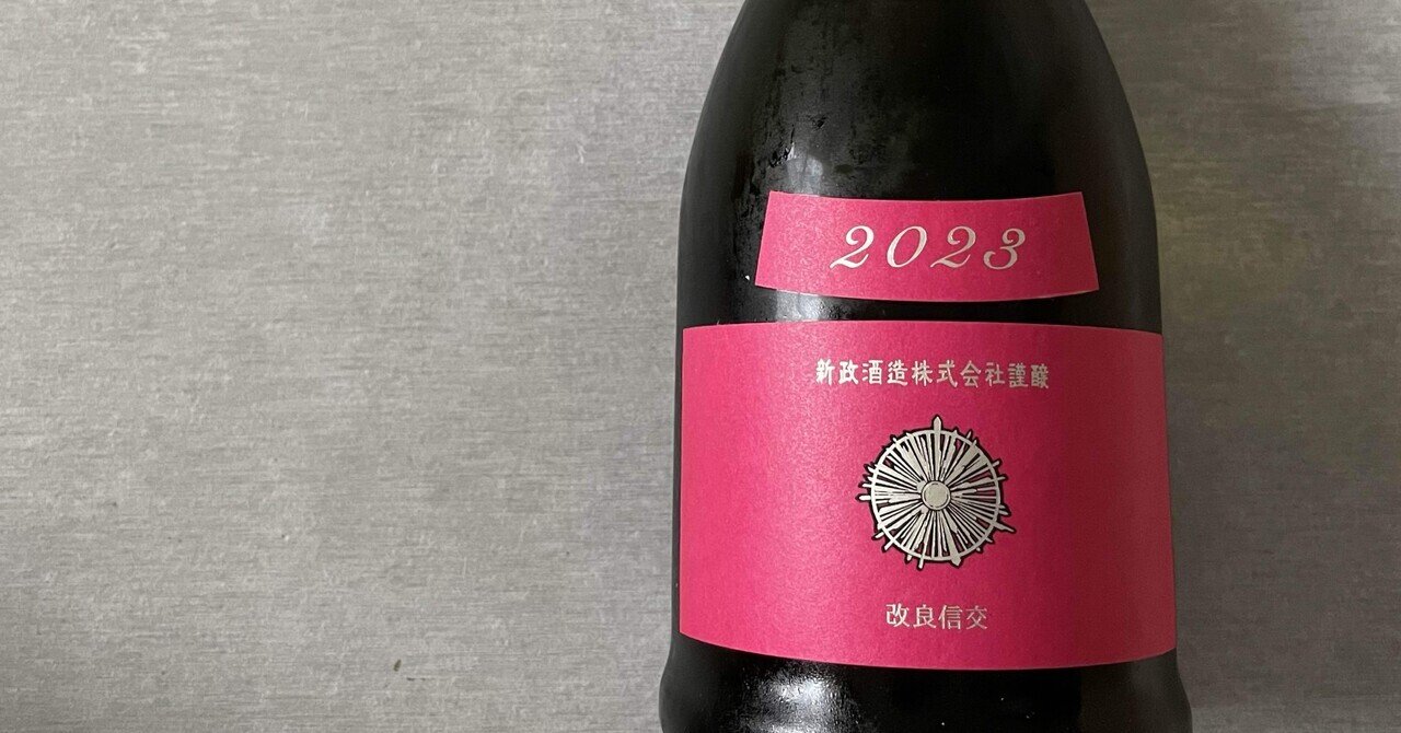 新政 コスモス秋櫻2023 生酛木桶純米 23COM-15｜Take