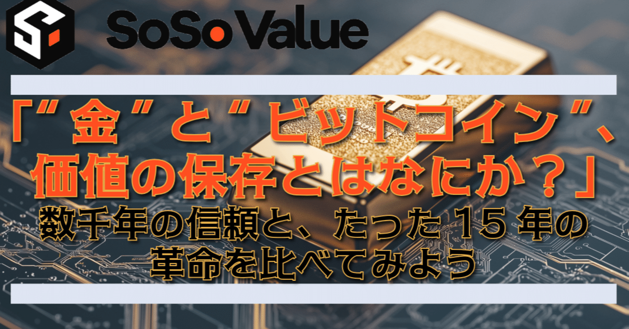 金”と“ビットコイン”、価値の保存とはなにか？」──なぜ人は金を集め、なぜ今BTCに惹かれるのか？｜萬次郎