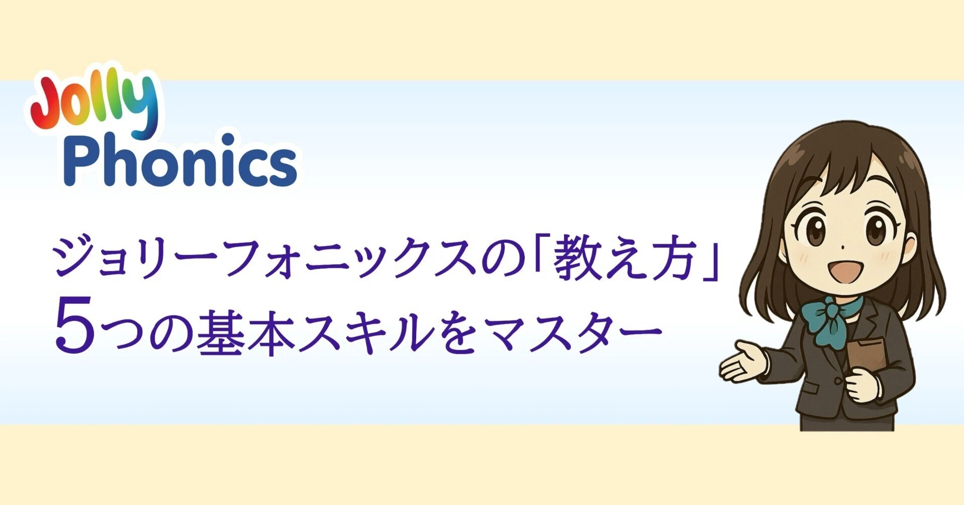 ジョリーフォニックスの教え方完全ガイド：子どもが英語を「読める