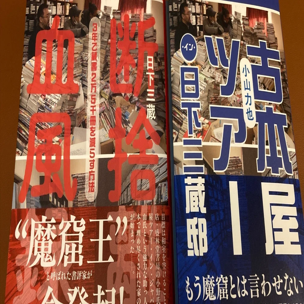 断捨離血風録」＆「古本屋ツアー・イン・日下三蔵邸」｜ヒラヤマ探偵文庫