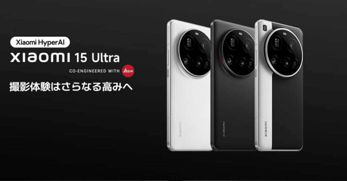 レビュー】Xiaomi 15 Ultra｜最先端カメラ搭載の超ハイスペック