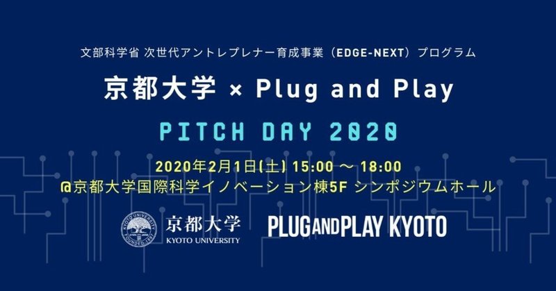 [ Event Report ]京都大学 x Plug and Play  Pitch Day 2020