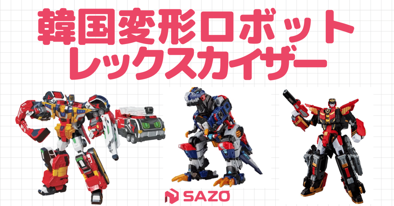 いま韓国製の変形ロボットが熱い！レックスカイザーなど6選ご紹介