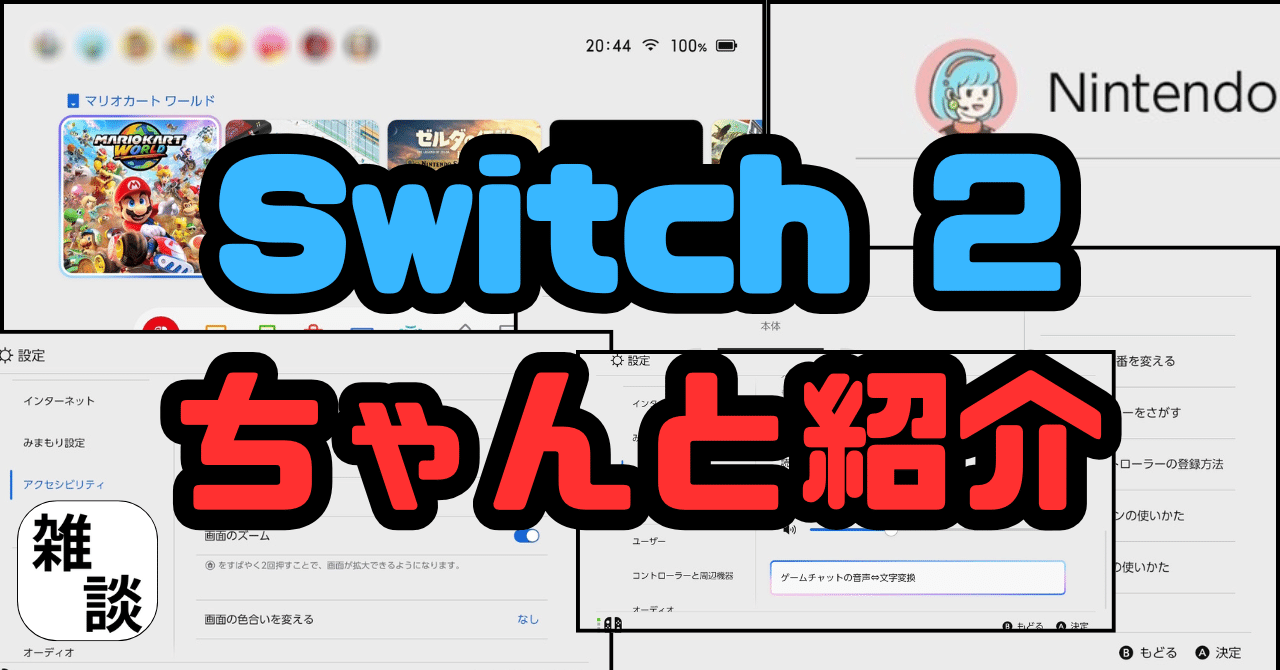 Switch 2 ちゃんと紹介｜雑談｜Gaku （ゲーム開発）
