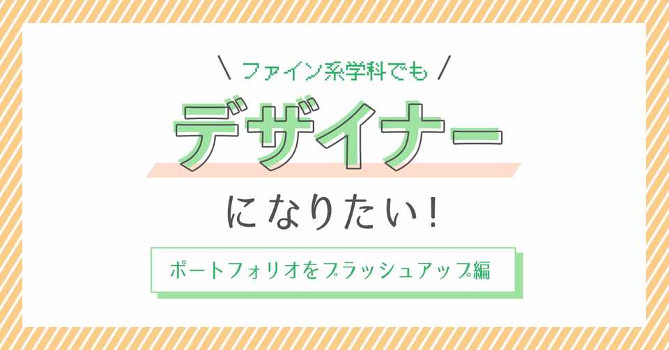 ファイン系学生がデザイナーになるまで ポートフォリオをブラッシュアップ編 えま Note
