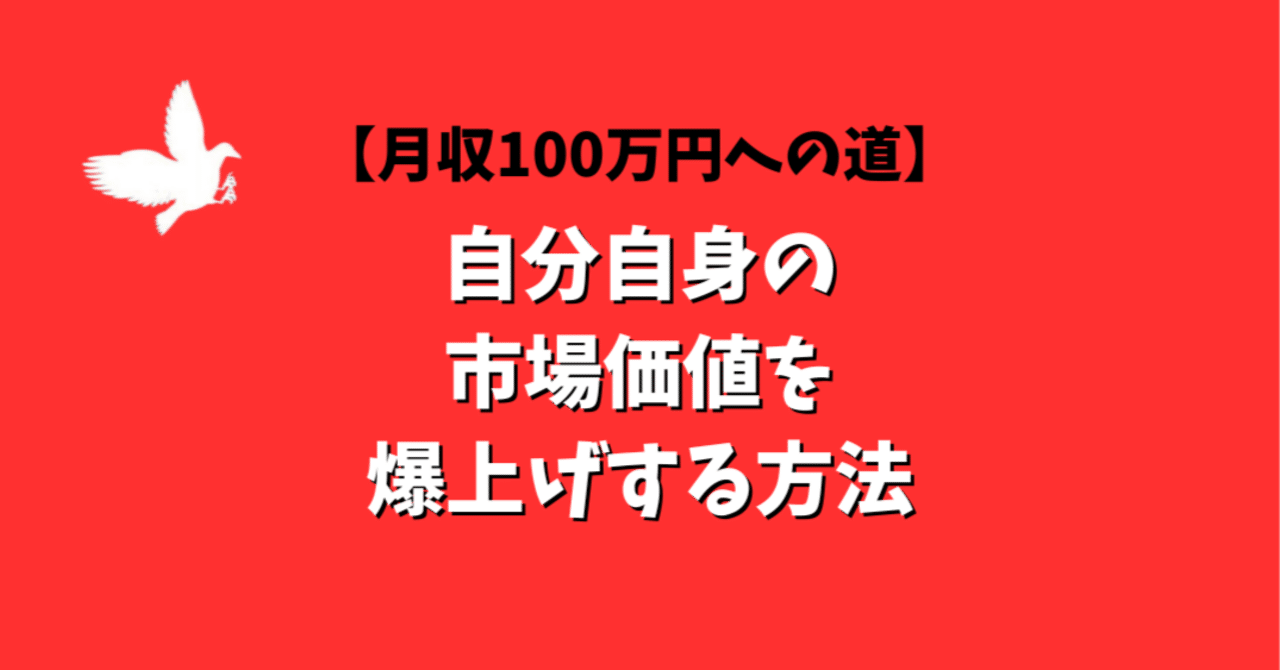 【月収100万への道】お前、まだ「自分」を安売りしてるのか？月収100万を稼ぐフリーランスが実践する、自分自身の『市場価値』を爆上げする究極の自己投資術Takeoff地域に”よりそう”店舗集客のプロ