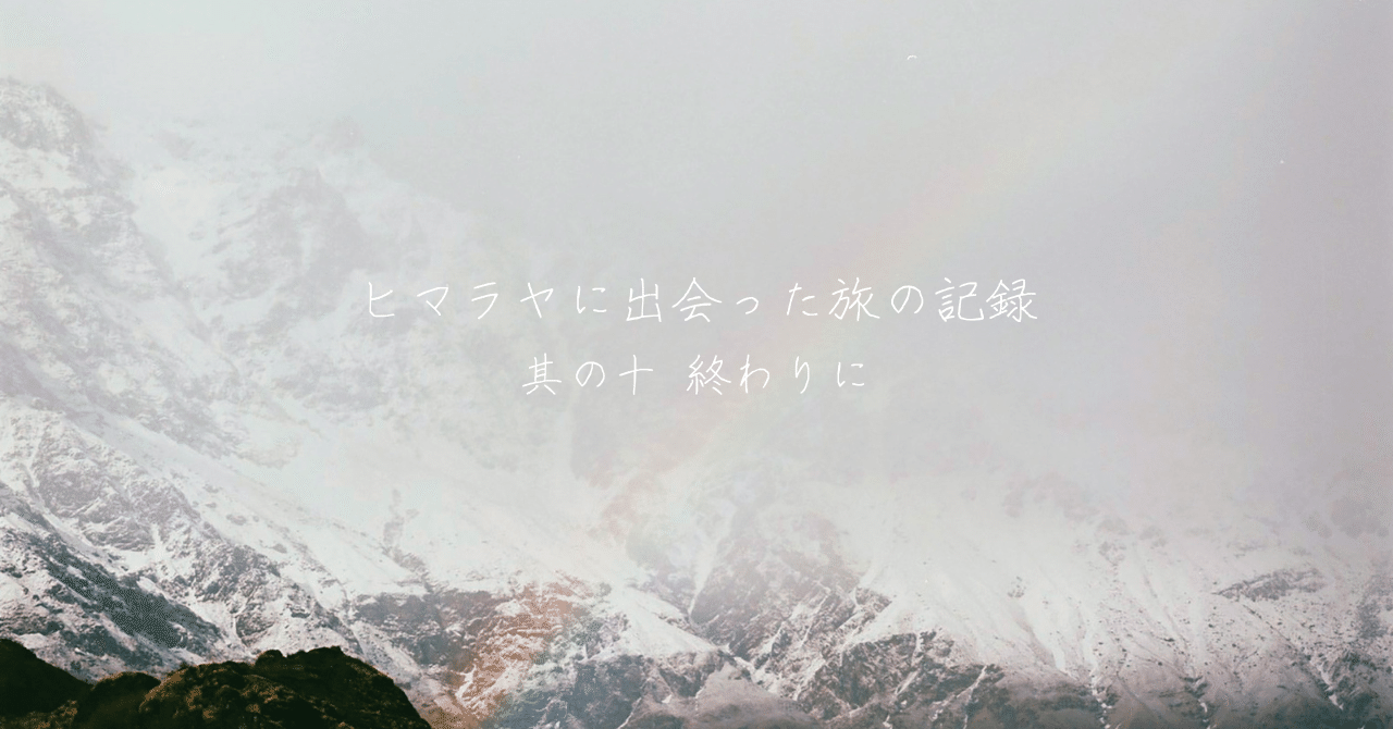 ヒマラヤに出会った旅の記録〜其の十 終わりに〜｜Sayaka Mochizuki