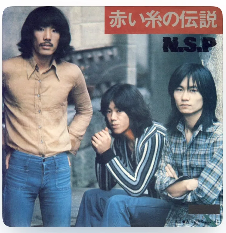 NSPは、私が椎葉村の小学生だったときに、ラジオから流れてきた「雨は