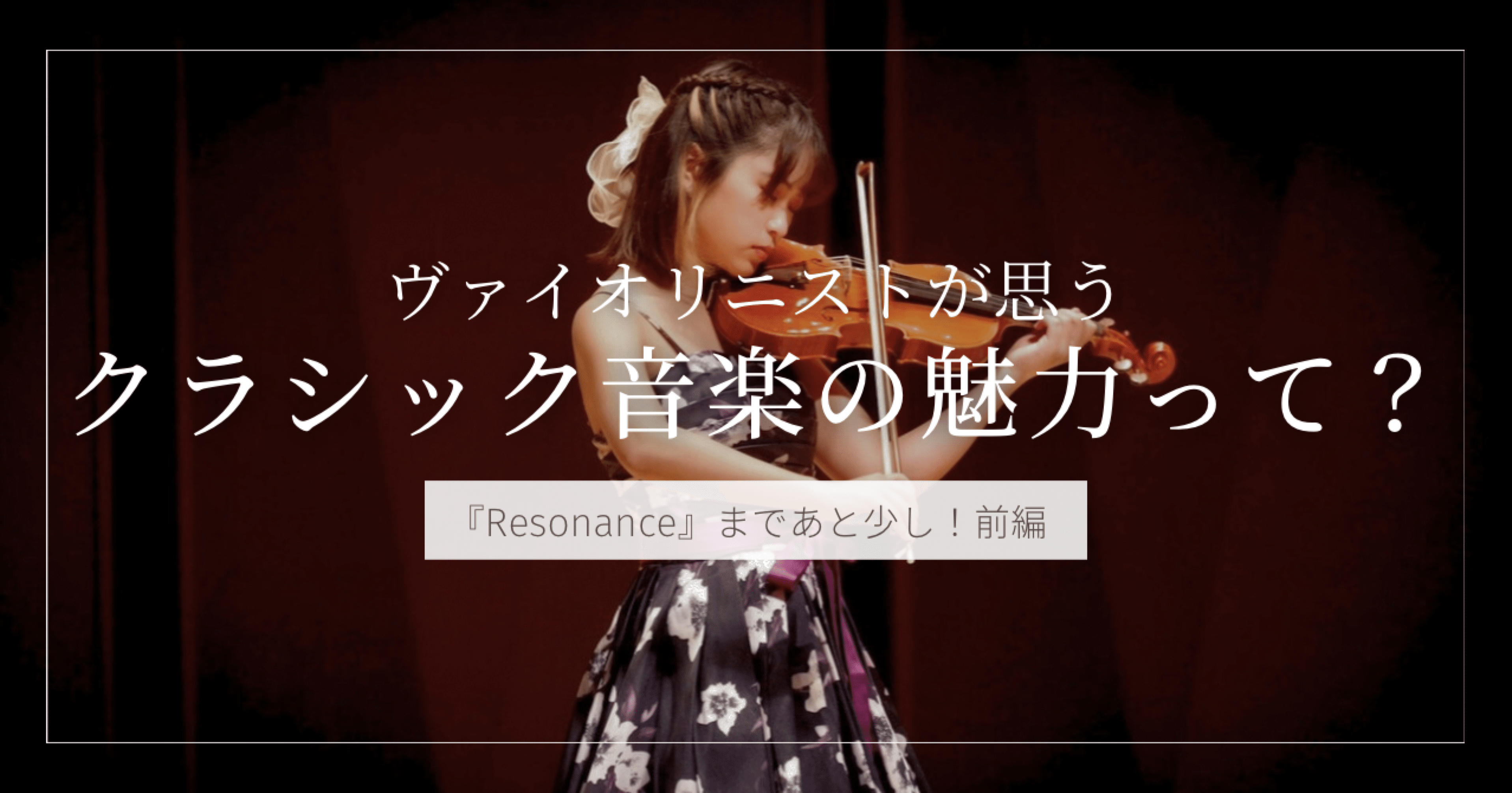 クラシック音楽の魅力って？（『Resonance』まであと少し！前編