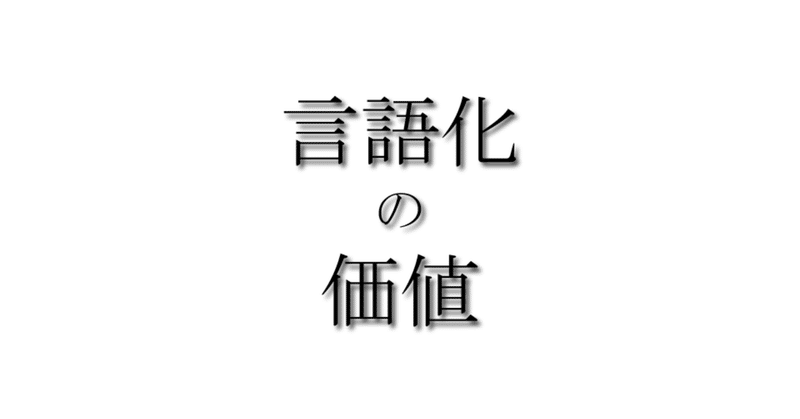 言語化の価値