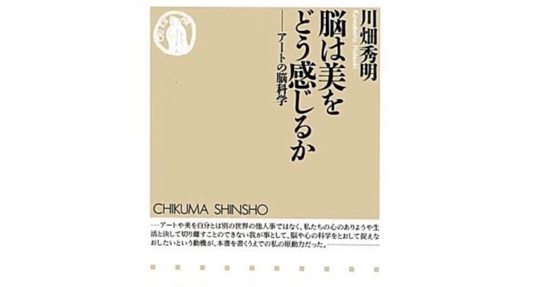 読書メモ【脳は美をどう感じるか】著者 川畑秀明氏