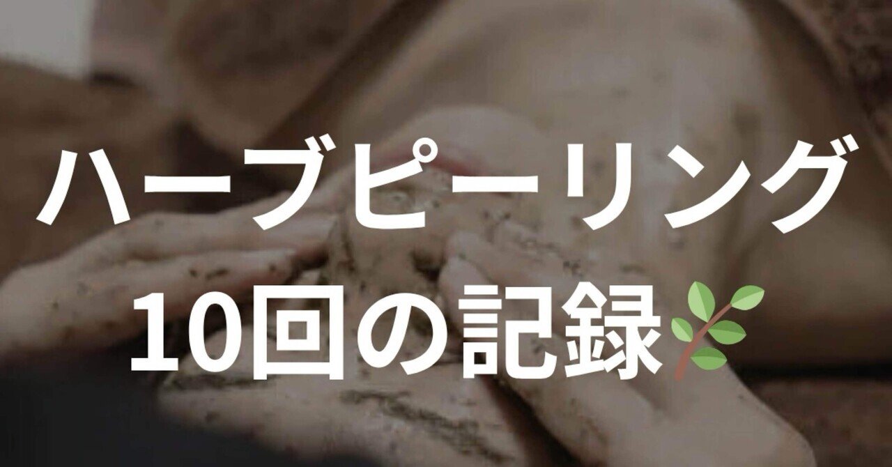 ハーブピーリング剥離無し　10回分 毛穴の開きは剥離ありハーブピーリングのみ劇的変化! | ハーブ