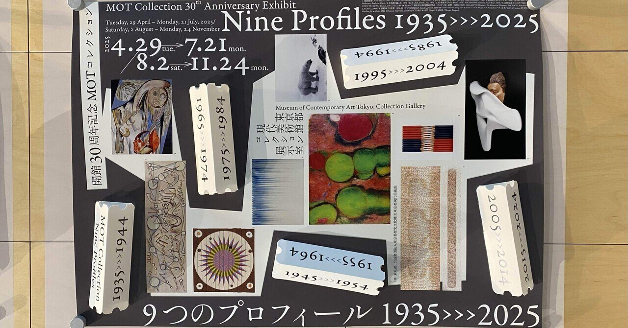 祝30th】東京都現代美術館 開館30周年記念 MOTコレクション 9つの
