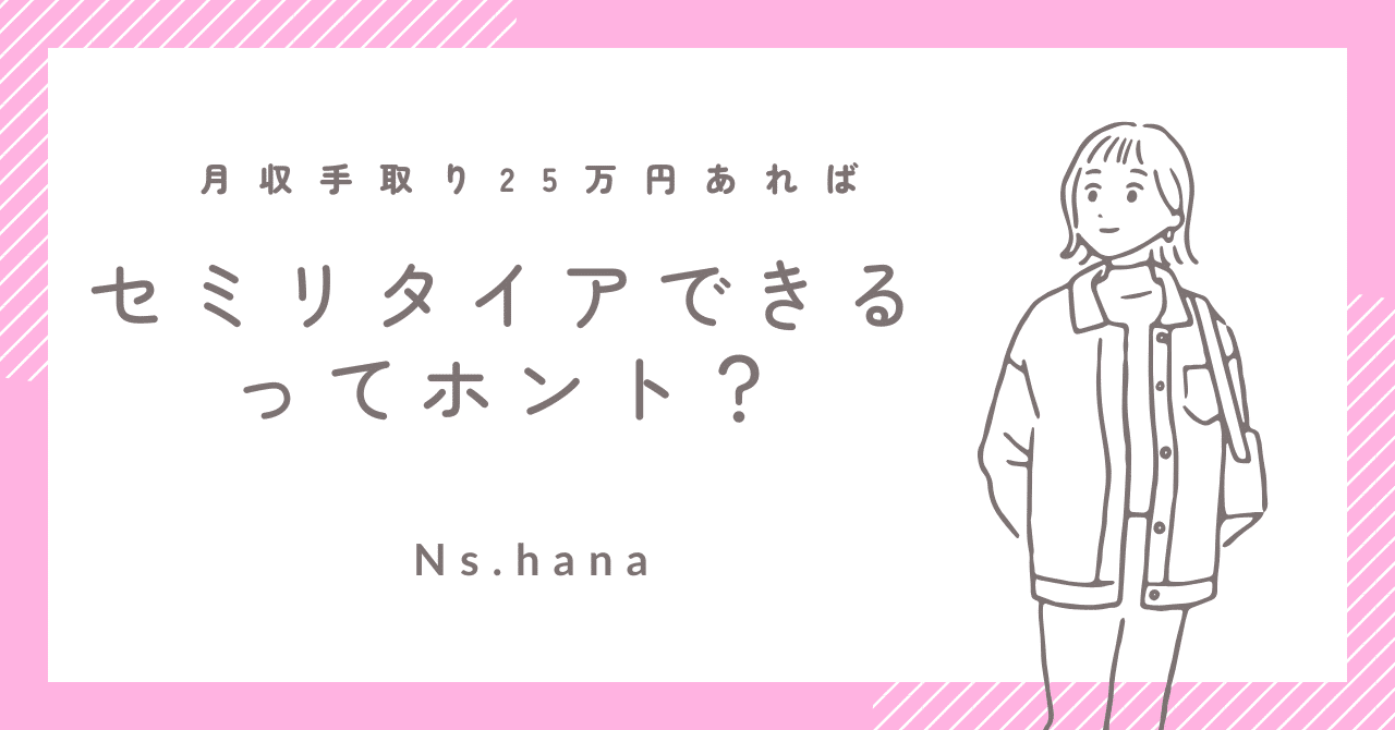 月収手取り25万円あればセミリタイアできるってホント？hana