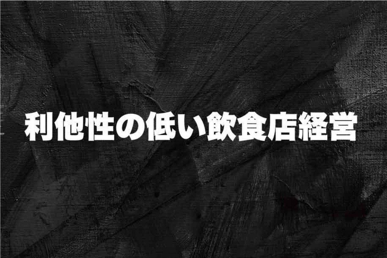 利他性の低い飲食店経営 虎島秀一 商い参謀 飲食店経営者 Note