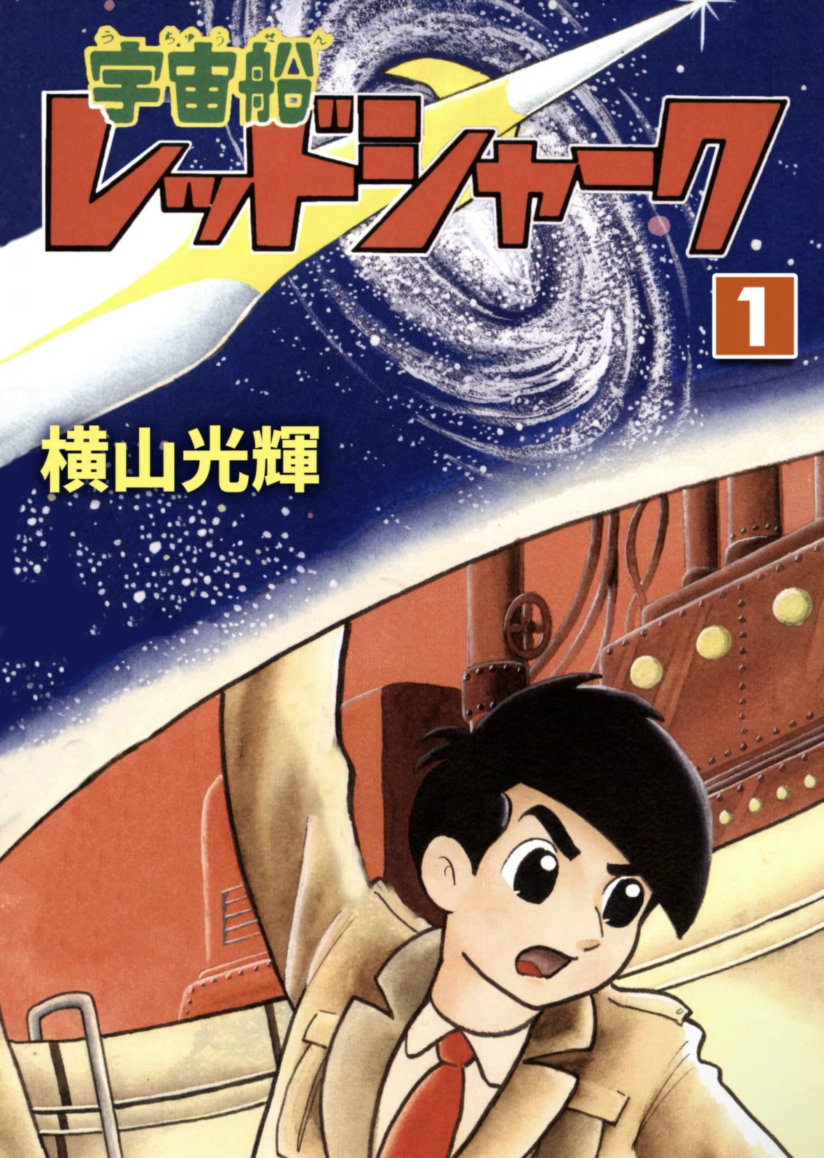 Mitsuteru Yokoyama ebook japan Guide Part 1｜ベアハグ