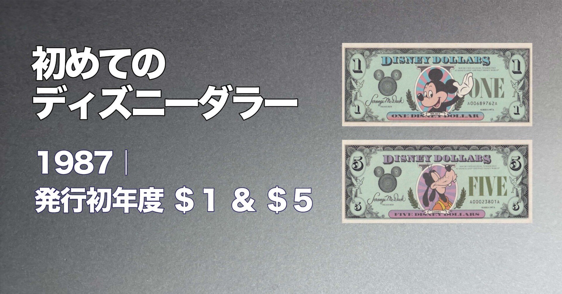 初めてのDダラー】発行初年度1987年ディズニーダラーを徹底紹介