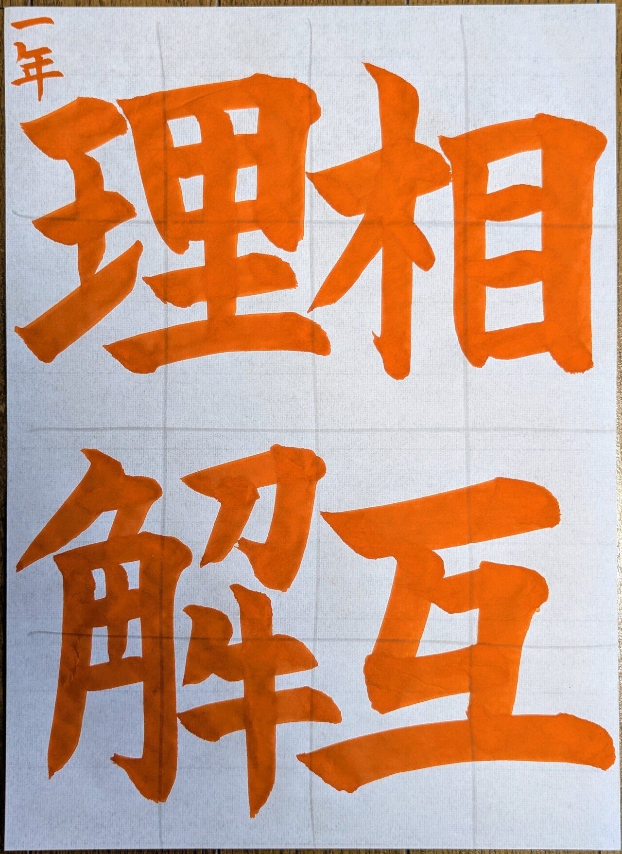 令和7年・JA共済書道コンクール、中学生半紙手本。｜しょうじ